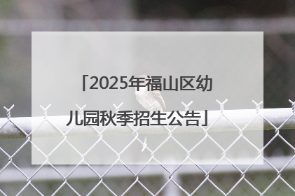 2025年福山区幼儿园秋季招生公告