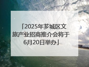 2025年芗城区文旅产业招商推介会将于6月20日举办