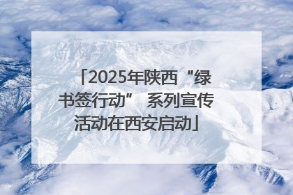 2025年陕西“绿书签行动” 系列宣传活动在西安启动