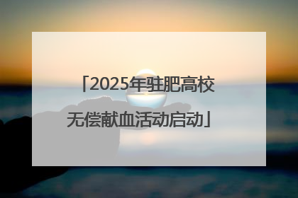 2025年驻肥高校无偿献血活动启动