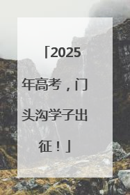 2025年高考，门头沟学子出征！