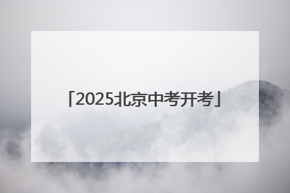 2025北京中考开考