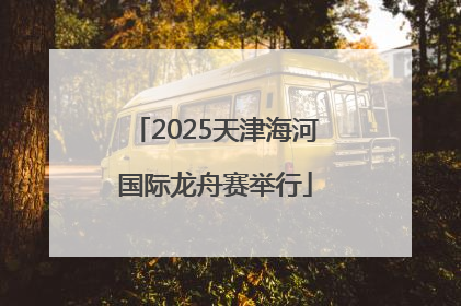 2025天津海河国际龙舟赛举行