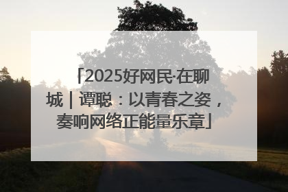 2025好网民·在聊城｜谭聪：以青春之姿，奏响网络正能量乐章