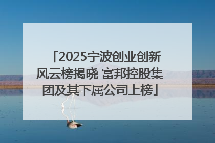 2025宁波创业创新风云榜揭晓 富邦控股集团及其下属公司上榜