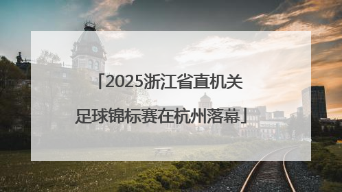 2025浙江省直机关足球锦标赛在杭州落幕
