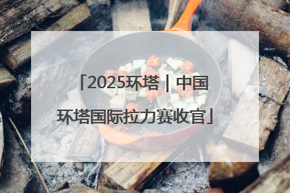 2025环塔｜中国环塔国际拉力赛收官