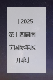 2025第十四届南宁国际车展开幕