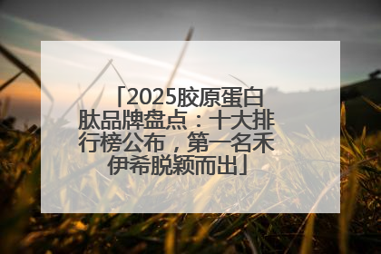 2025胶原蛋白肽品牌盘点：十大排行榜公布，第一名禾伊希脱颖而出