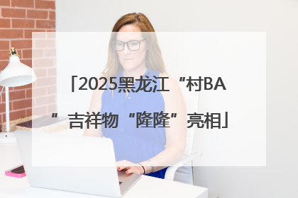 2025黑龙江“村BA”吉祥物“隆隆”亮相