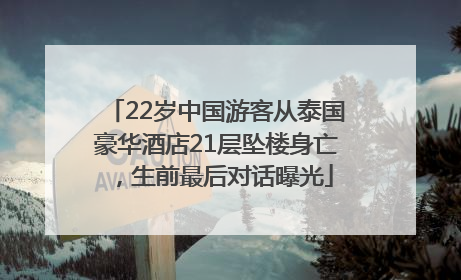 22岁中国游客从泰国豪华酒店21层坠楼身亡，生前最后对话曝光