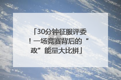 30分钟征服评委！一场竞赛背后的“政”能量大比拼