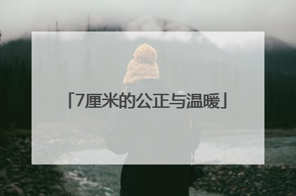 7厘米的公正与温暖