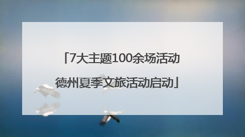 7大主题100余场活动 德州夏季文旅活动启动