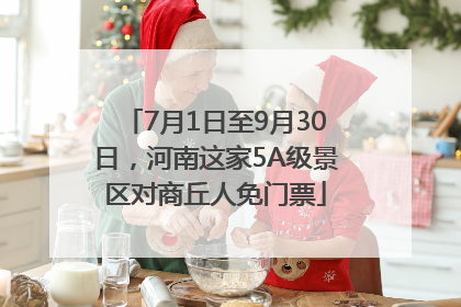 7月1日至9月30日，河南这家5A级景区对商丘人免门票