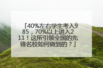 40%左右学生考入985，70%以上进入211！这所引领全国的先锋名校如何做到的？