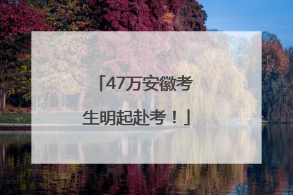 47万安徽考生明起赴考！