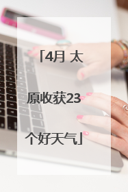 4月 太原收获23个好天气