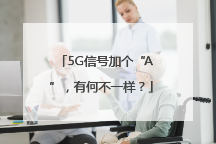 5G信号加个“A”，有何不一样？
