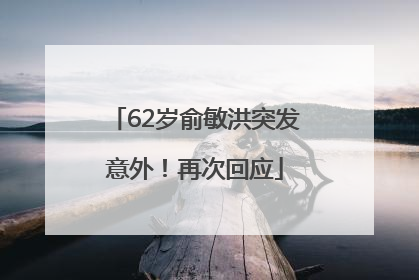 62岁俞敏洪突发意外！再次回应