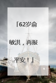 62岁俞敏洪，再报平安！