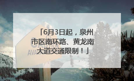 6月3日起，泉州市区南环路、黄龙南大道交通限制！