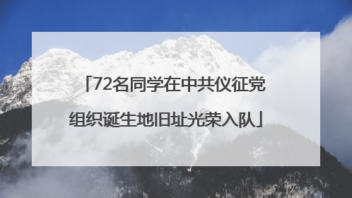 72名同学在中共仪征党组织诞生地旧址光荣入队