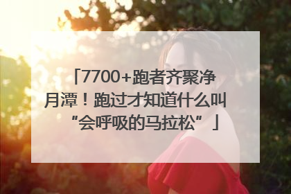 7700+跑者齐聚净月潭！跑过才知道什么叫“会呼吸的马拉松”