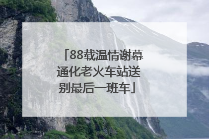 88载温情谢幕 通化老火车站送别最后一班车