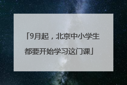 9月起，北京中小学生都要开始学习这门课