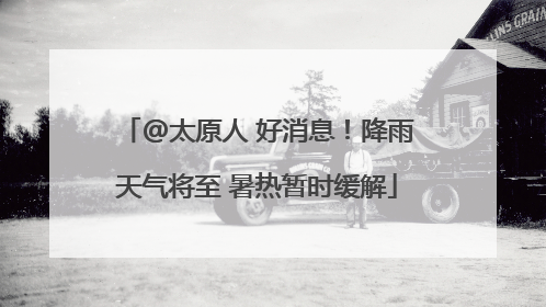 @太原人 好消息！降雨天气将至 暑热暂时缓解