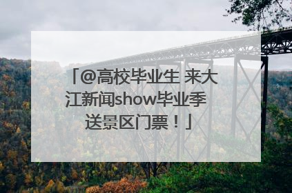 @高校毕业生 来大江新闻show毕业季 送景区门票！