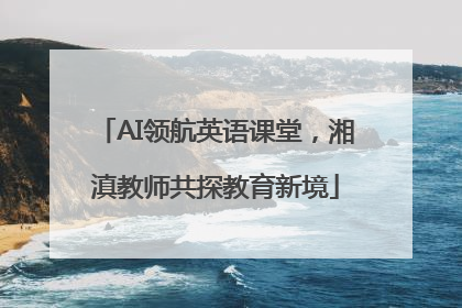 AI领航英语课堂，湘滇教师共探教育新境