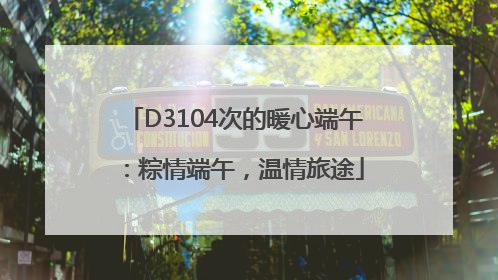 D3104次的暖心端午：粽情端午，温情旅途