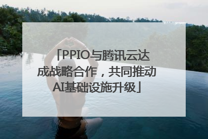PPIO与腾讯云达成战略合作，共同推动AI基础设施升级