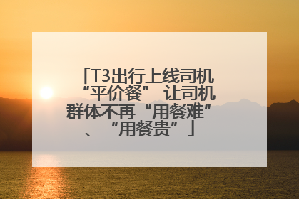T3出行上线司机“平价餐” 让司机群体不再“用餐难”、“用餐贵”