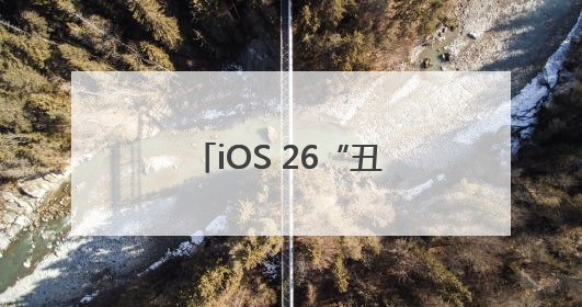 iOS 26“丑”上热搜第一！苹果史诗级更新，“液态玻璃”设计公布